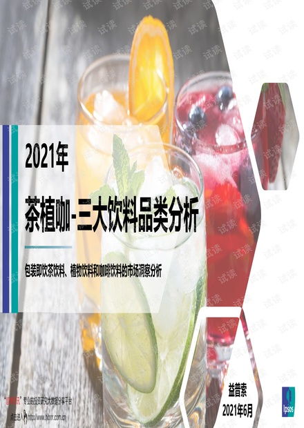 20210630 益普索 饮料行业 茶植咖,三大饮料品类分析,包装即饮茶饮料 植物饮料和咖啡饮料的市场洞察分析.pdf资源 csdn文库