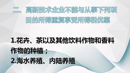 高新技术企业能重复享受所得税优惠政策吗?